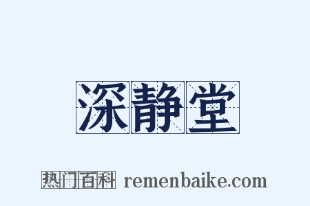 深静堂是什么意思的图片